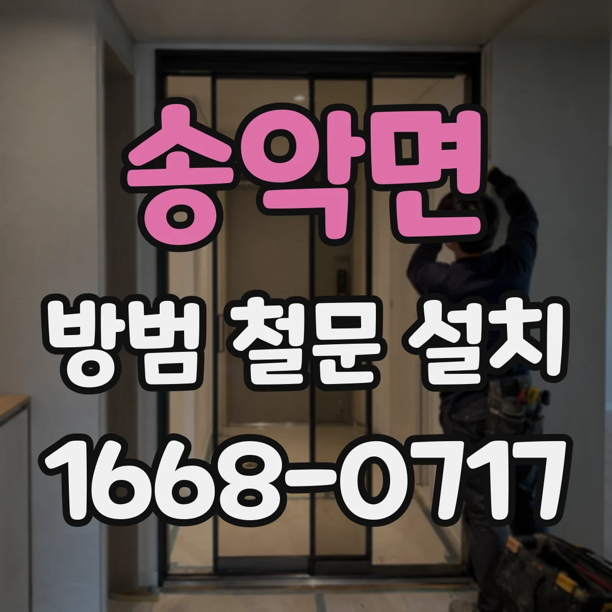 송악면 방범 철문 설치