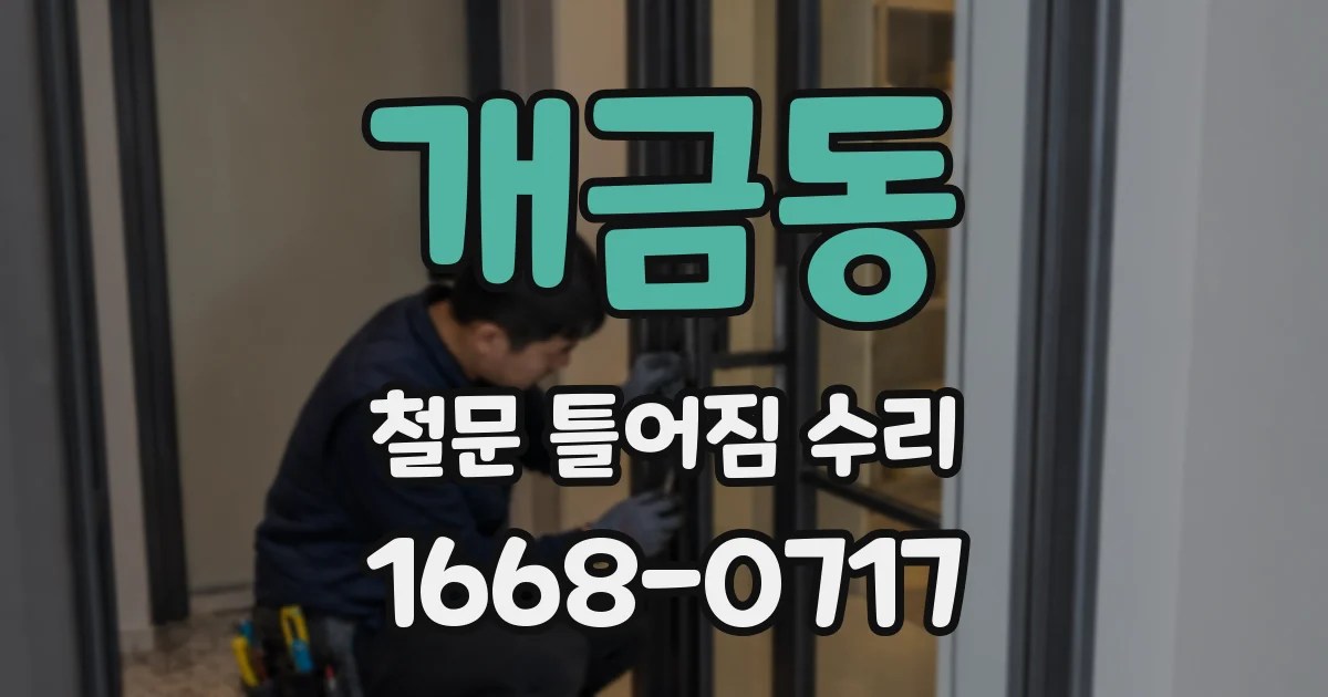 개금동 철문 틀어짐 수리