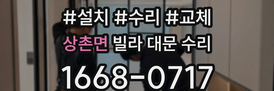 상촌면 빌라 대문 수리