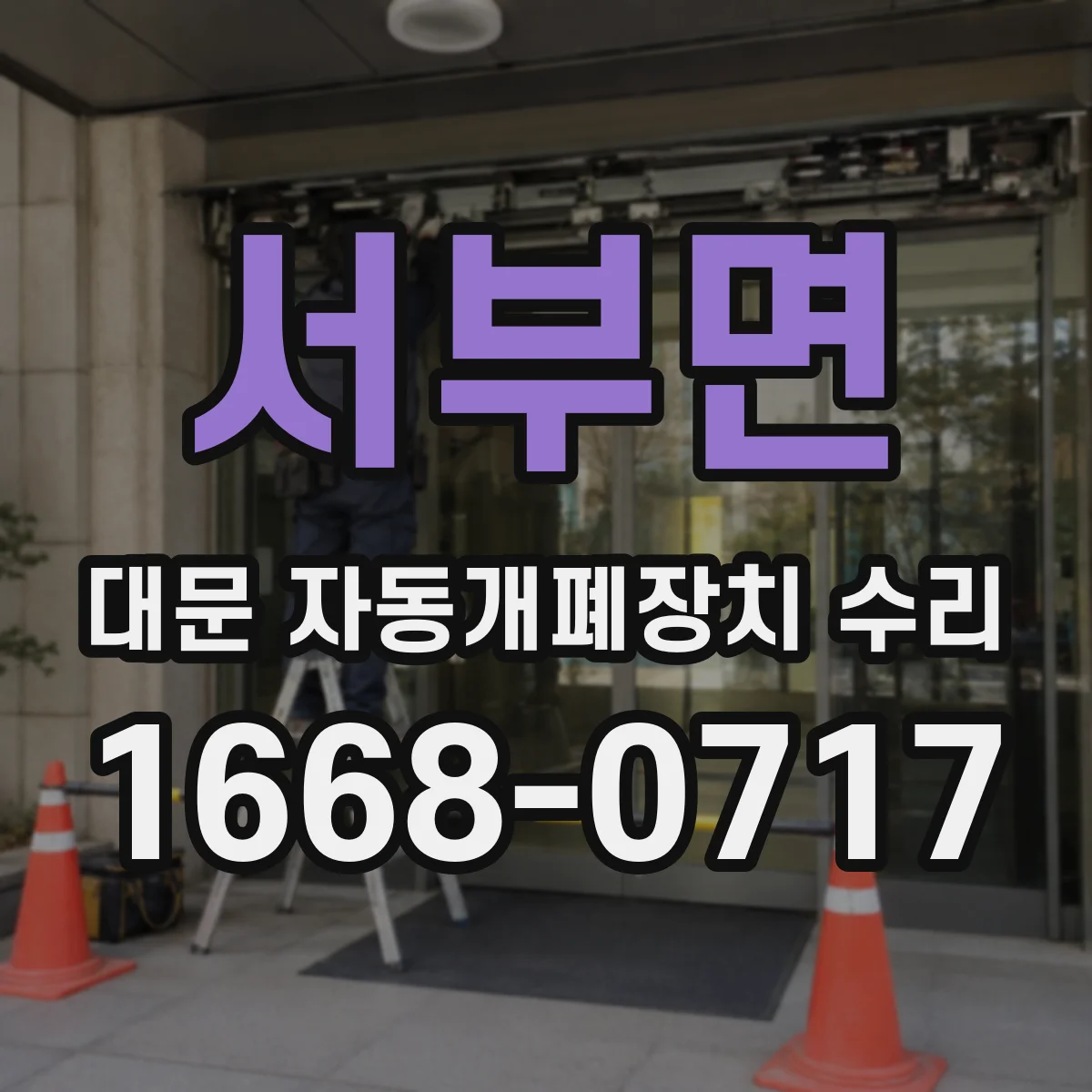 서부면 대문 자동개폐장치 수리