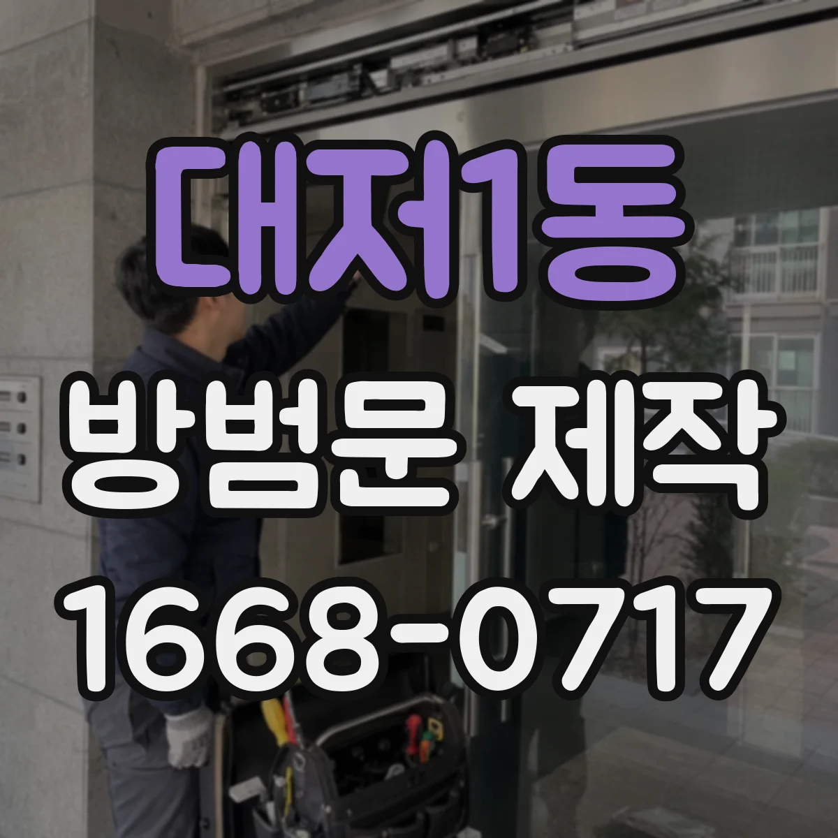 대저1동 방범문 제작