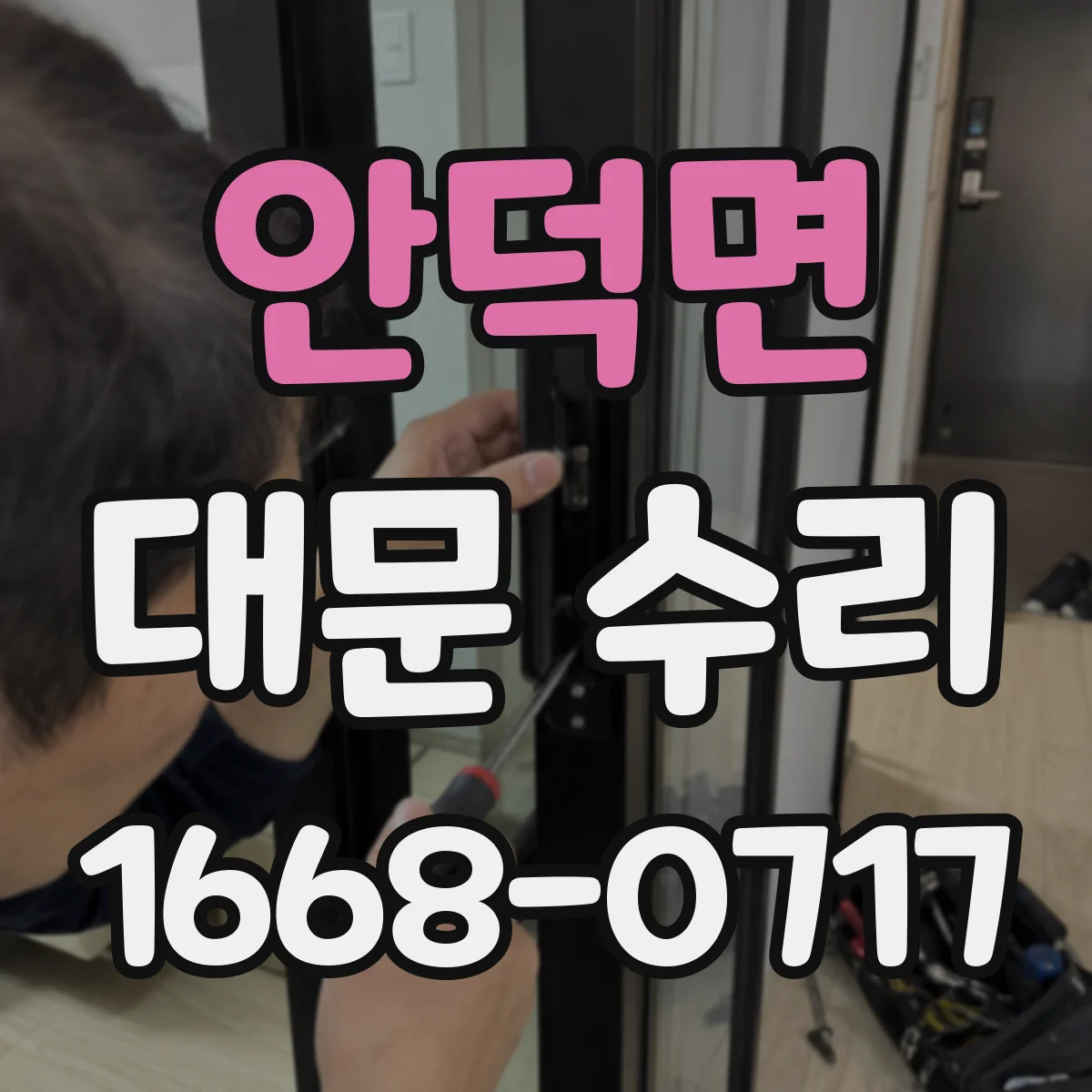 안덕면 대문 수리