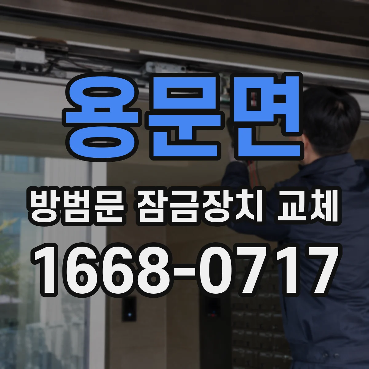 용문면 방범문 잠금장치 교체