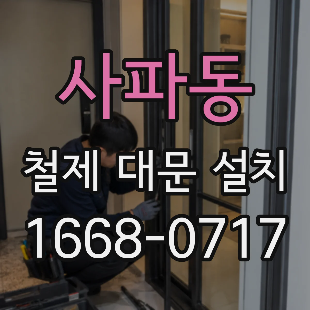 사파동 철제 대문 설치