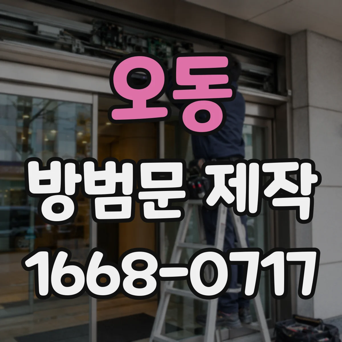 오동 방범문 제작