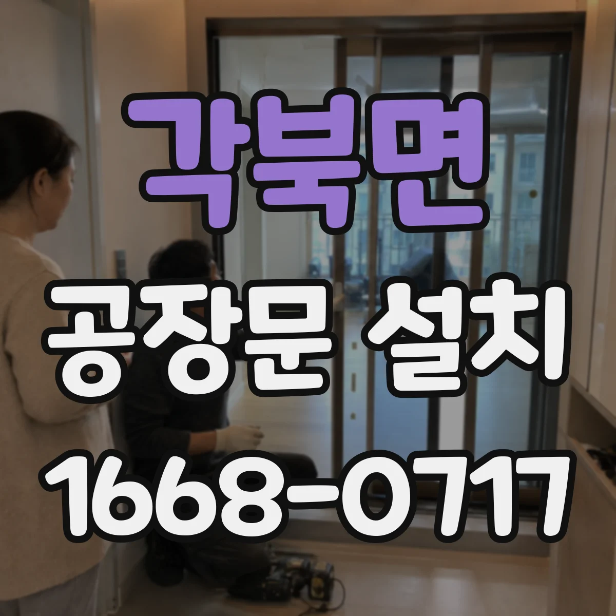 각북면 공장문 설치