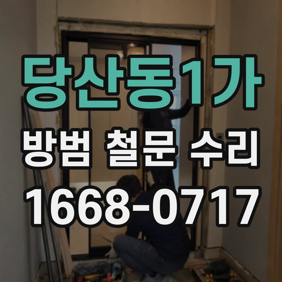 당산동1가 방범 철문 수리