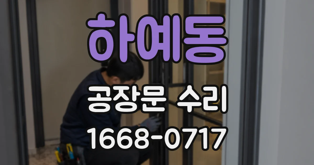 하예동 공장문 수리