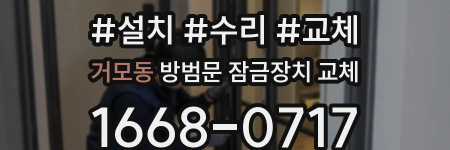 거모동 방범문 잠금장치 교체