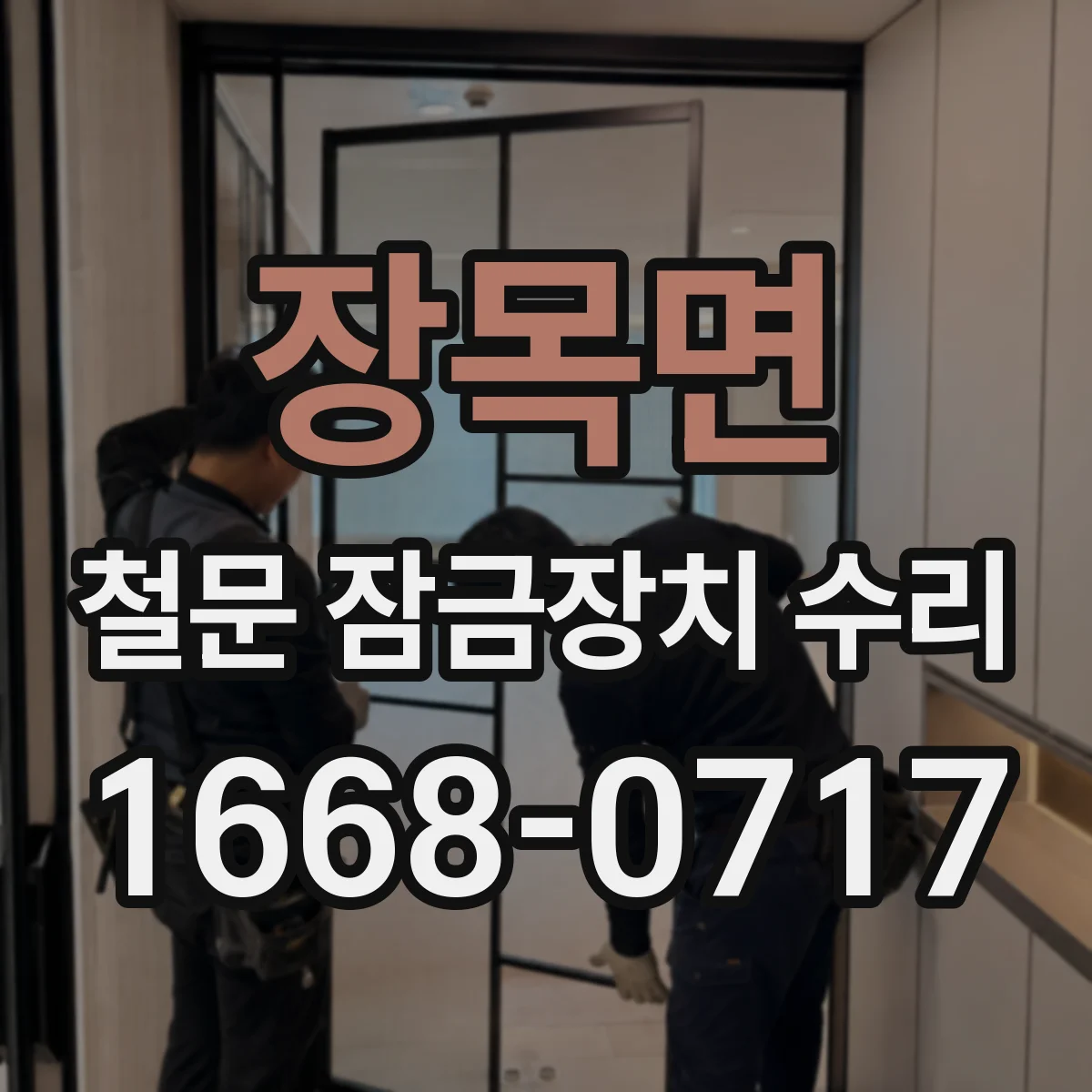 장목면 철문 잠금장치 수리