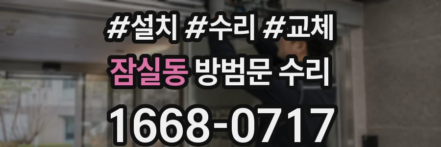 잠실동 방범문 수리