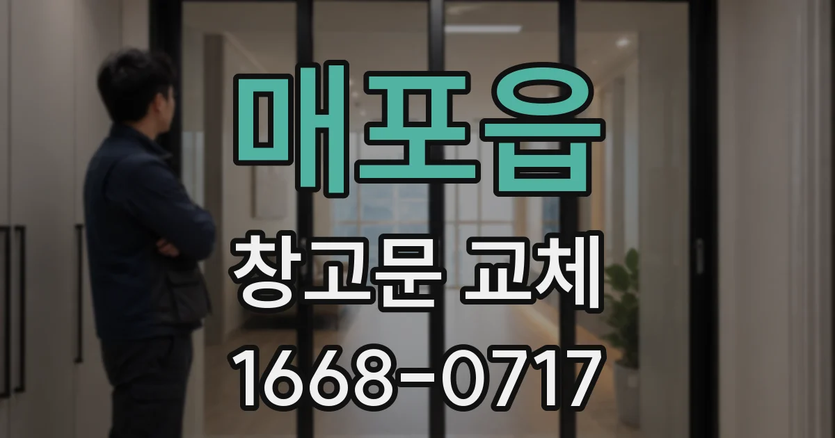 매포읍 창고문 교체