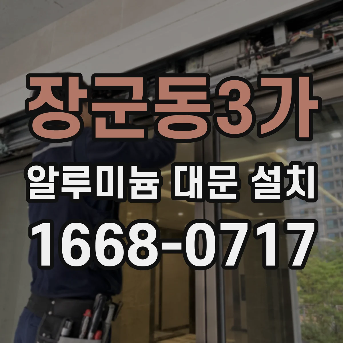 장군동3가 알루미늄 대문 설치