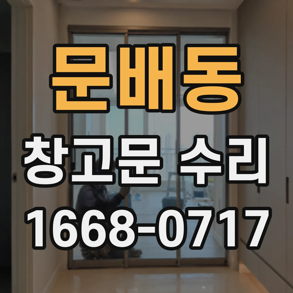 문배동 창고문 수리