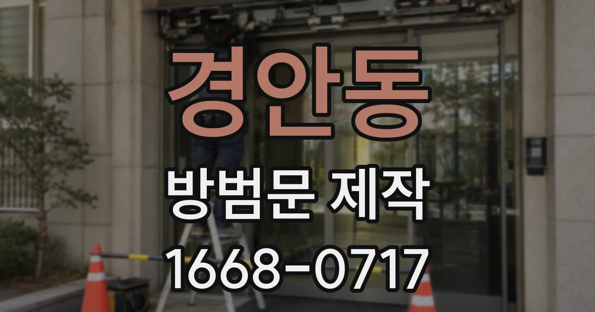 경안동 방범문 제작