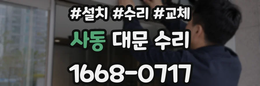 사동 대문 수리