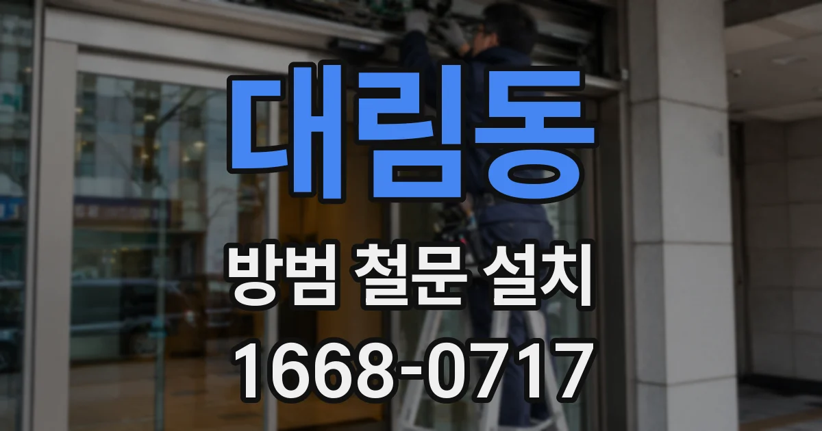 대림동 방범 철문 설치
