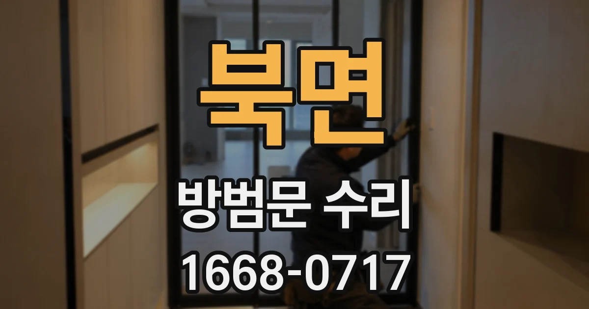 북면 방범문 수리