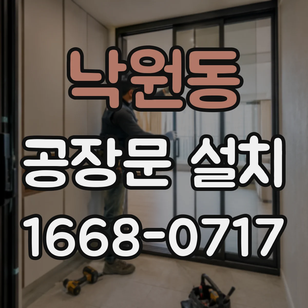 낙원동 공장문 설치