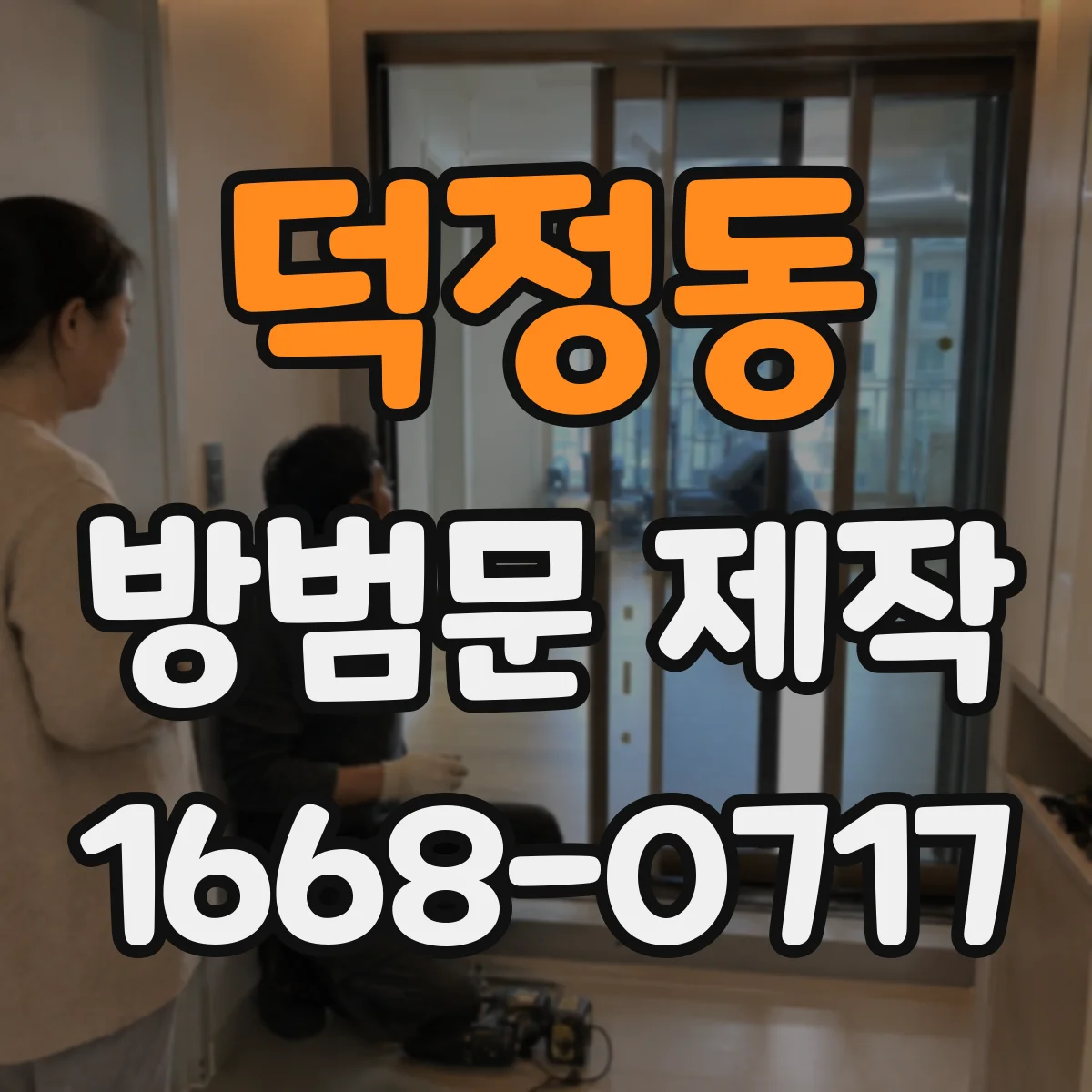 덕정동 방범문 제작