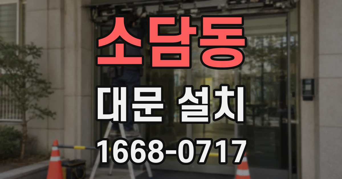 소담동 대문 설치