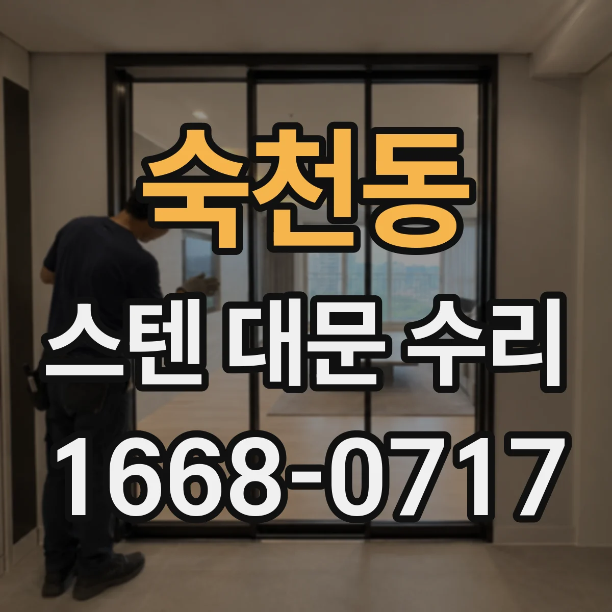 숙천동 스텐 대문 수리