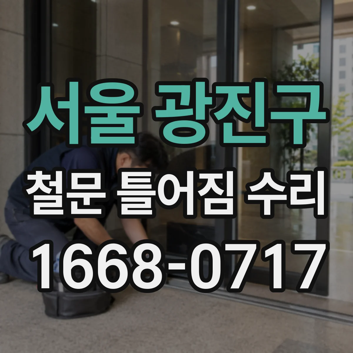 서울 광진구 철문 틀어짐 수리