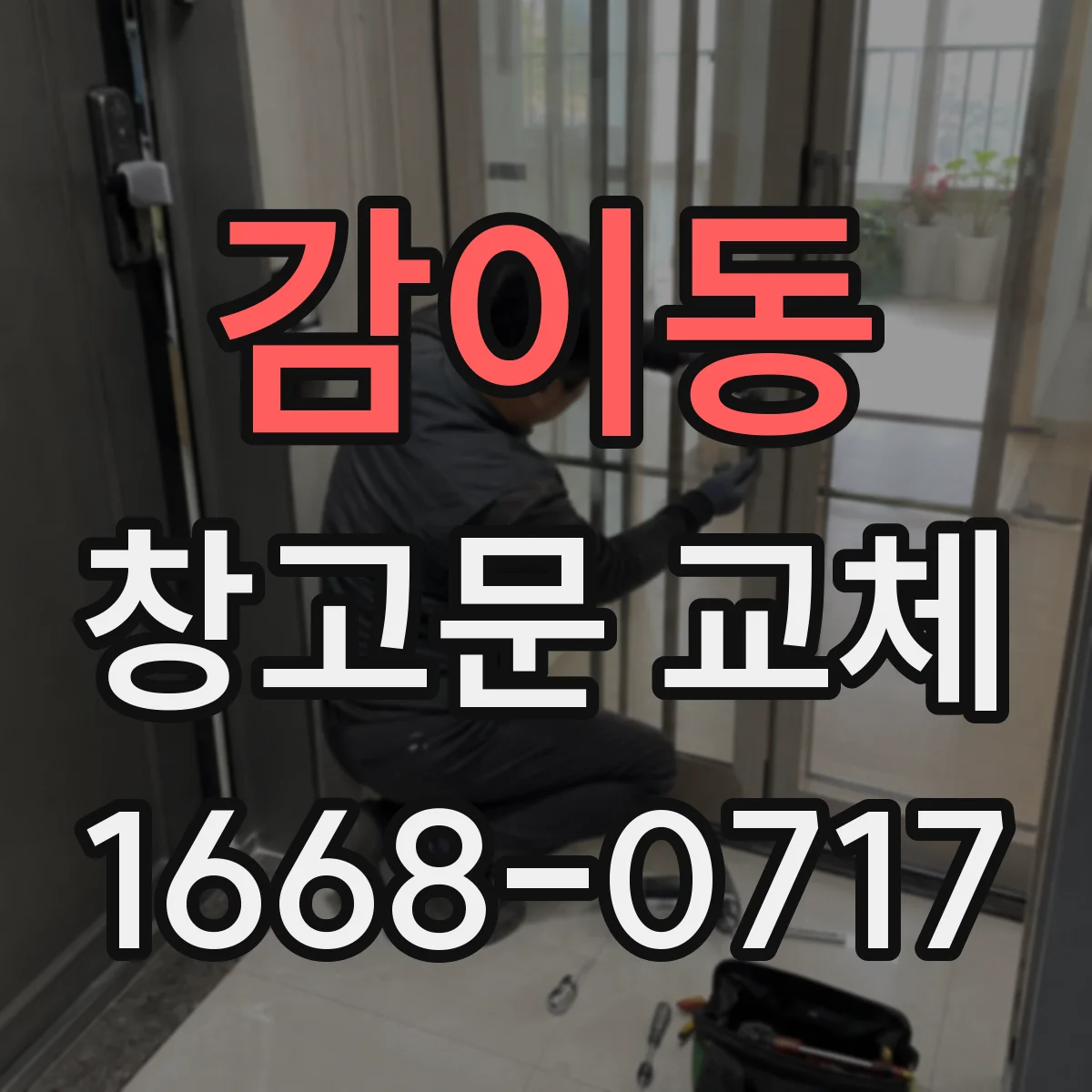 감이동 창고문 교체