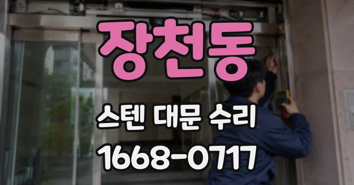 장천동 스텐 대문 수리