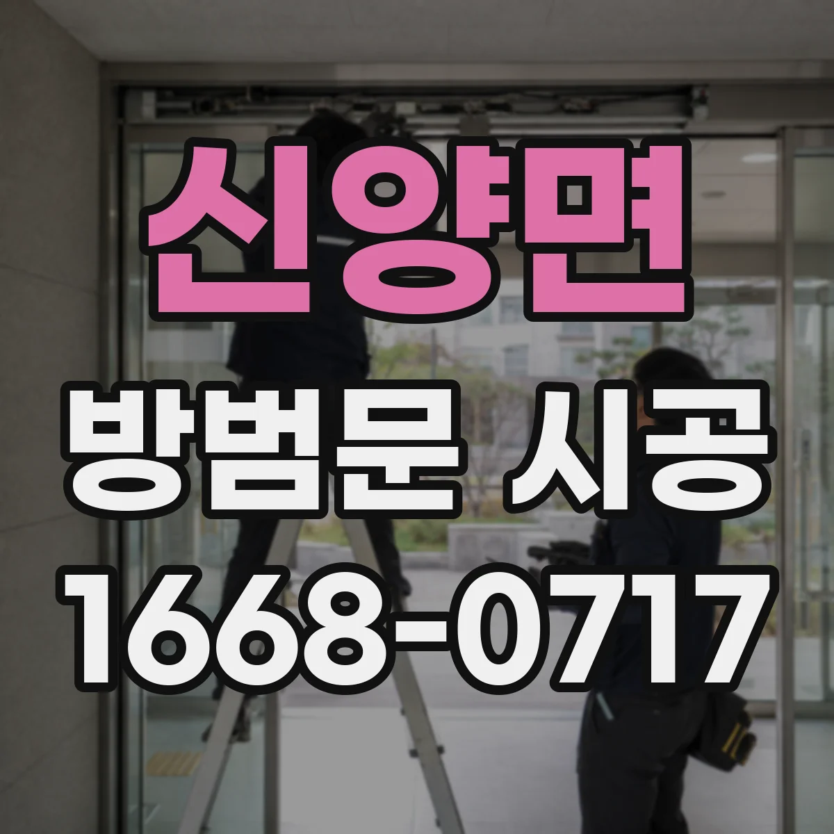 신양면 방범문 시공