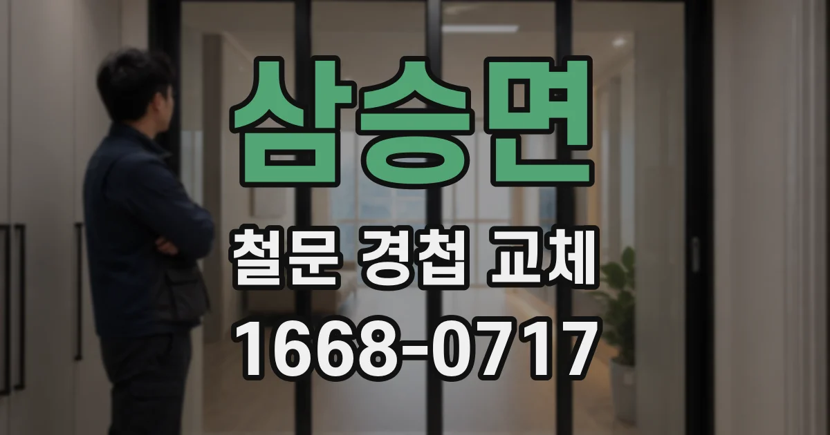 삼승면 철문 경첩 교체