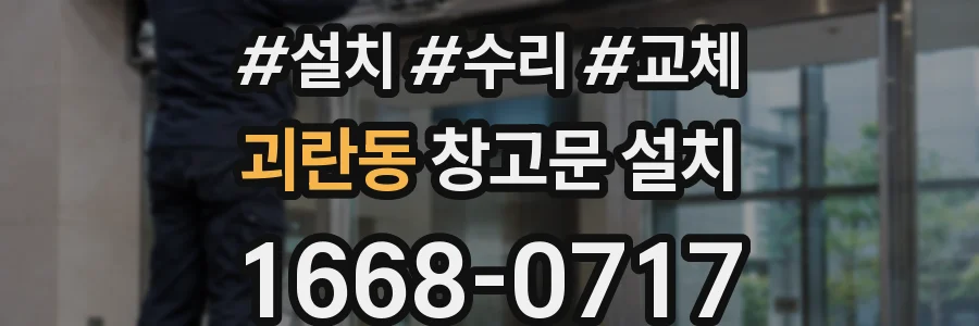 괴란동 창고문 설치