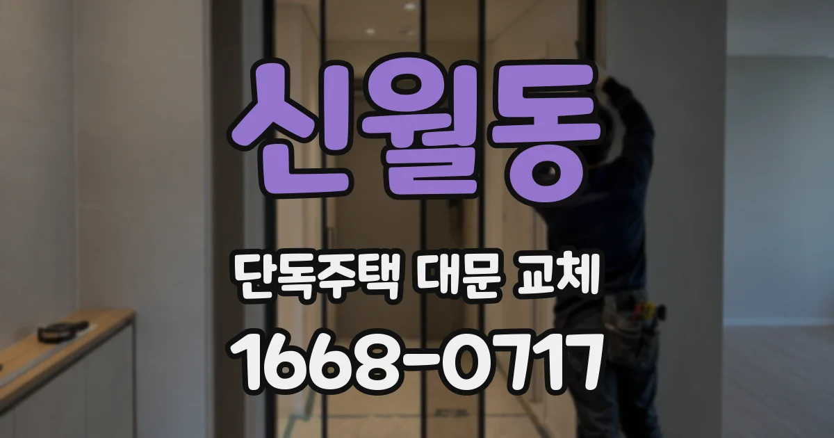 신월동 단독주택 대문 교체