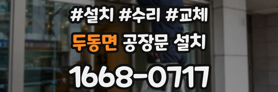 두동면 공장문 설치