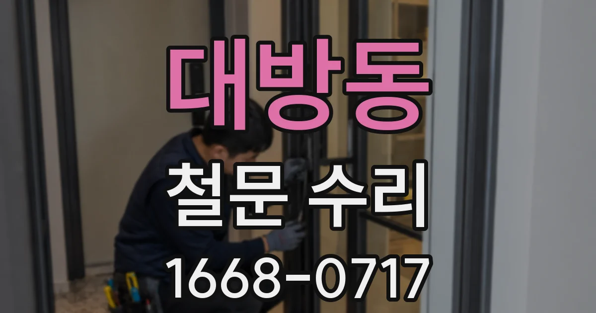 대방동 철문 수리