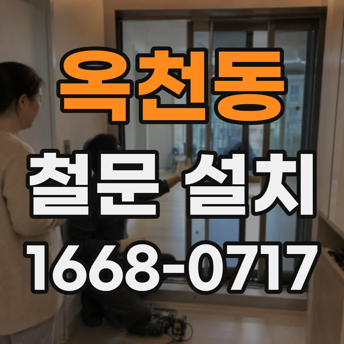 옥천동 철문 설치