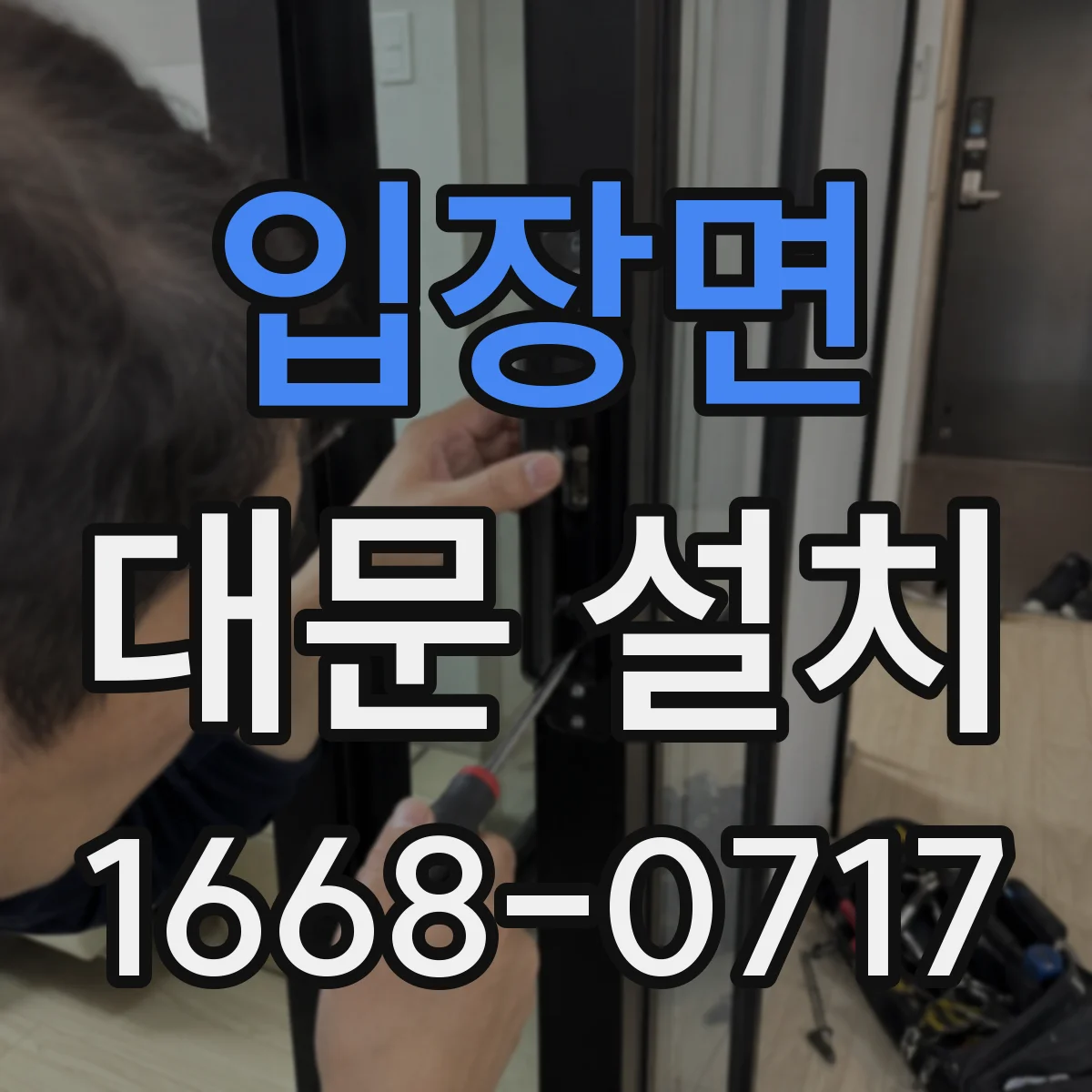 입장면 대문 설치