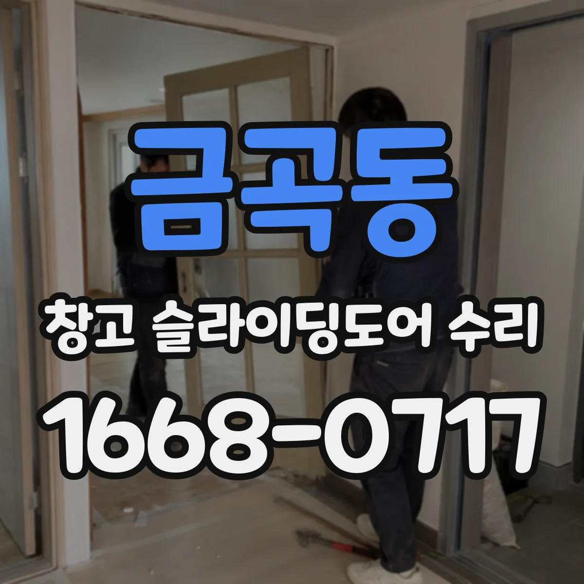 금곡동 창고 슬라이딩도어 수리