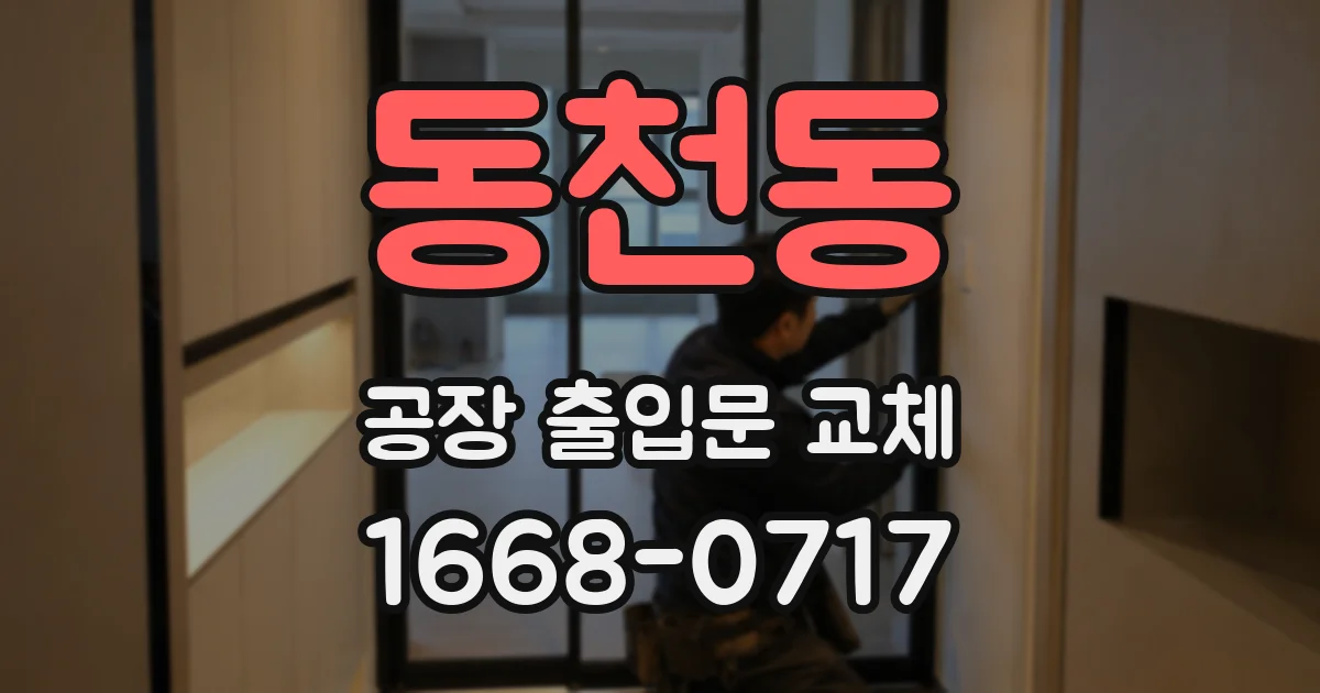 동천동 공장 출입문 교체