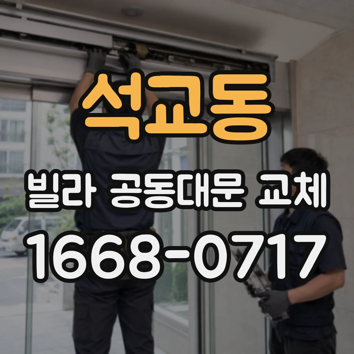 석교동 빌라 공동대문 교체
