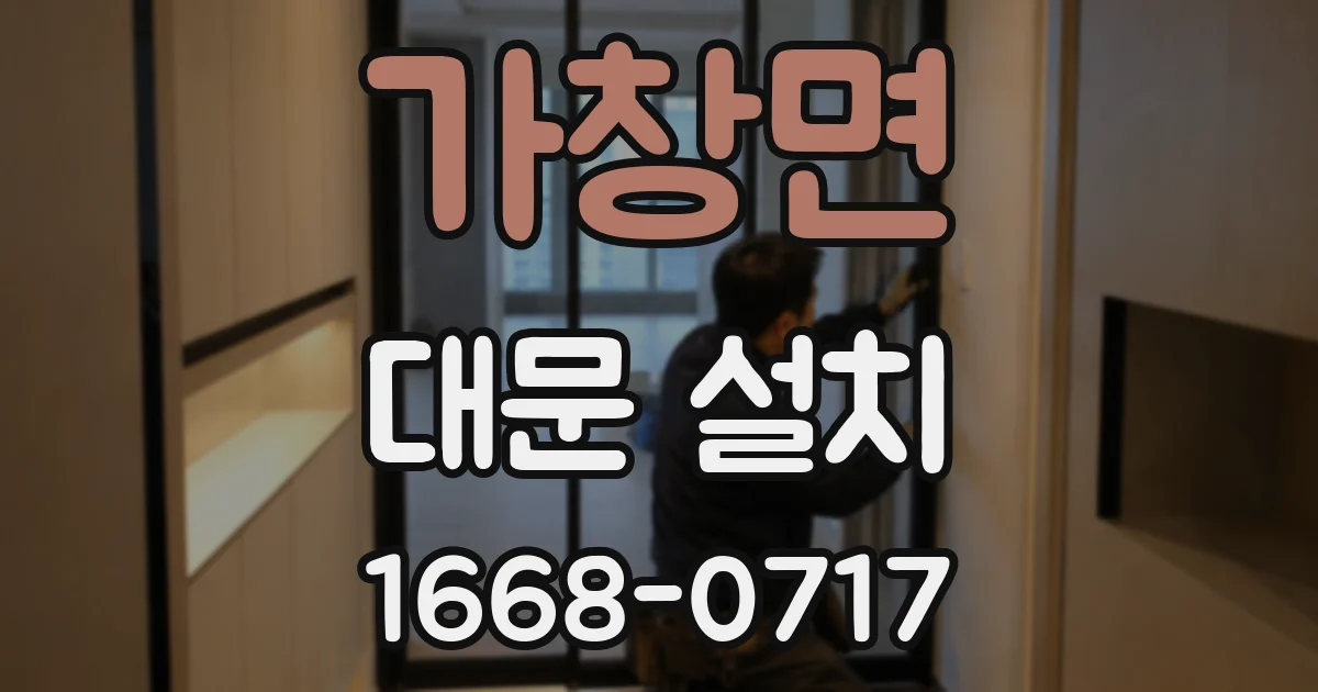 가창면 대문 설치