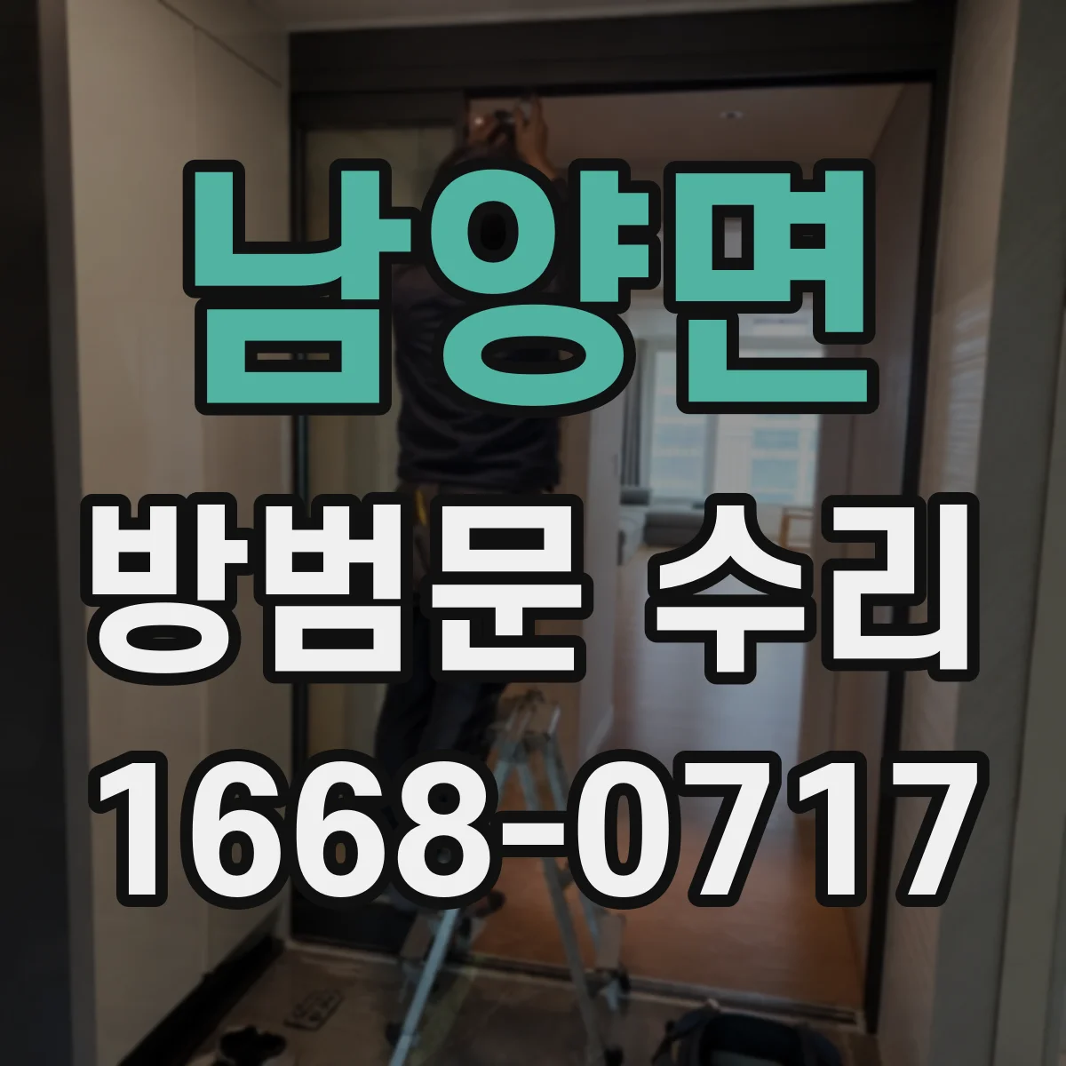 남양면 방범문 수리
