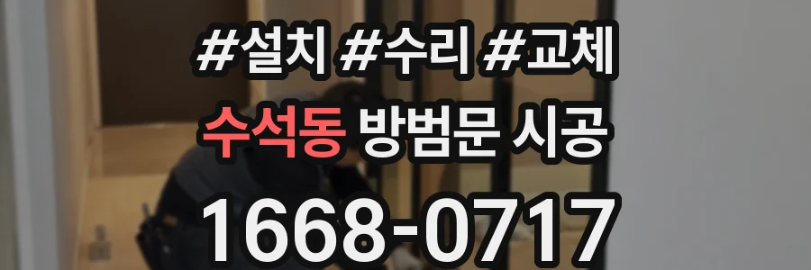 수석동 방범문 시공