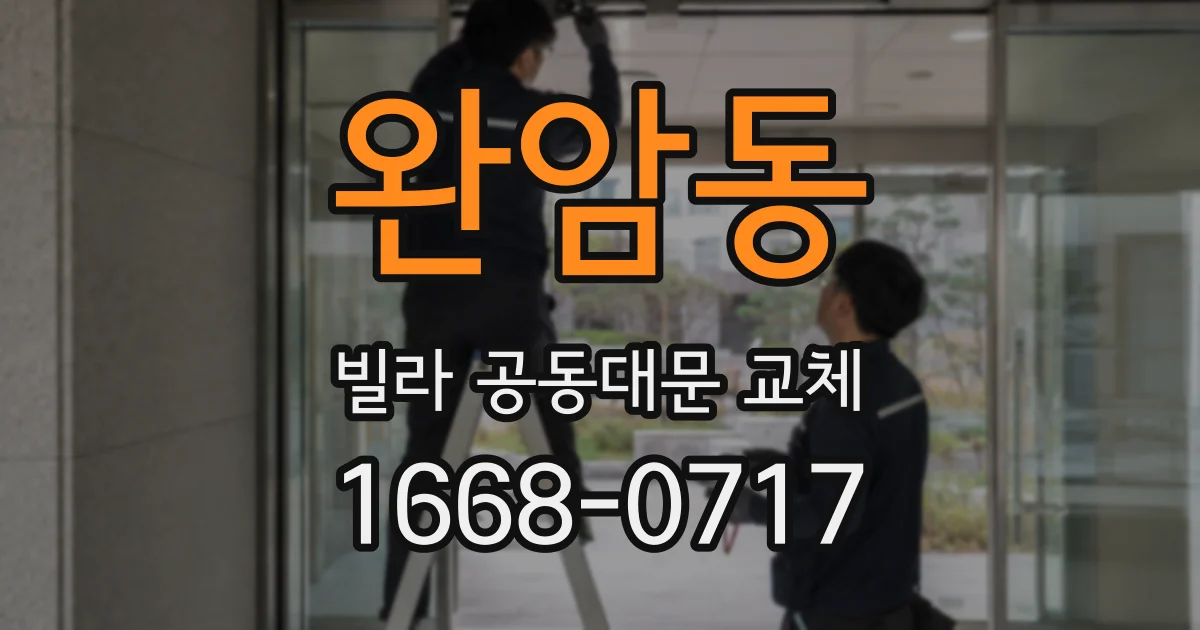 완암동 빌라 공동대문 교체