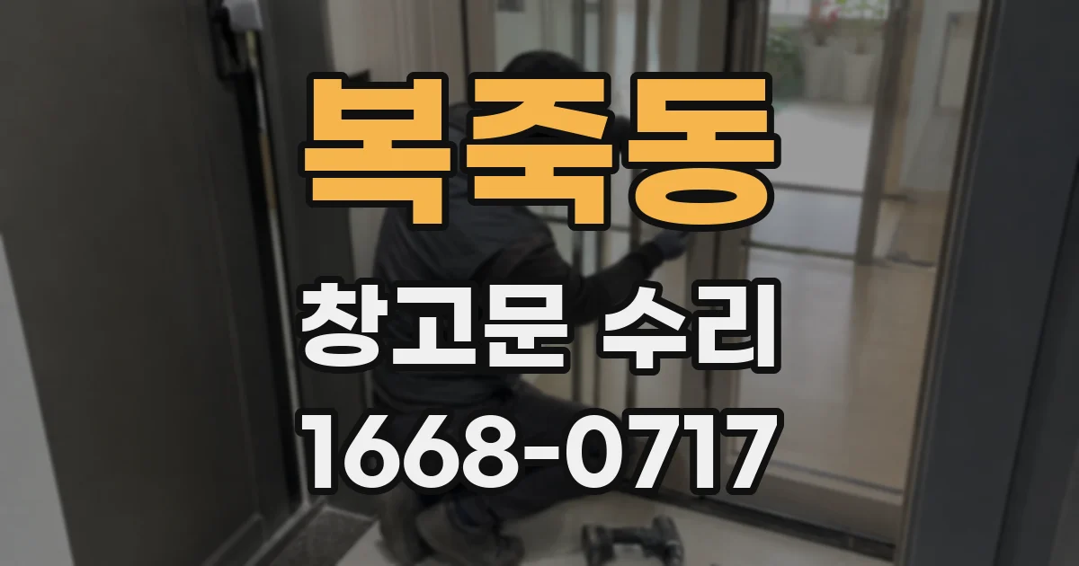 복죽동 창고문 수리