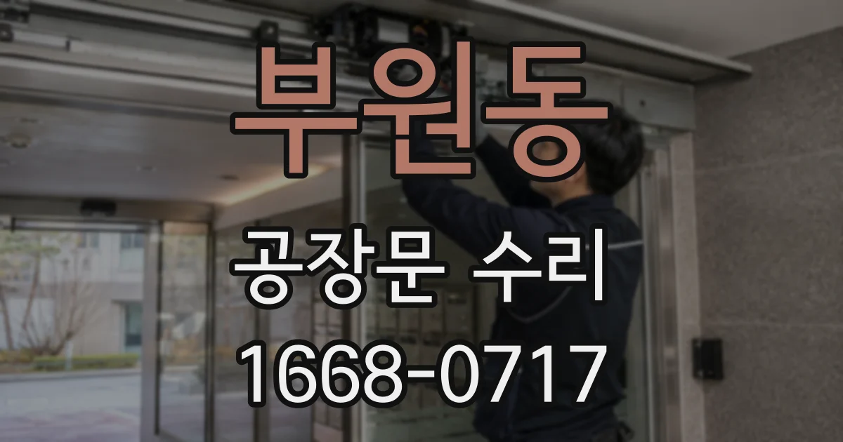 부원동 공장문 수리