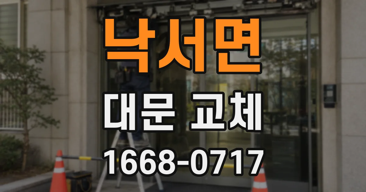 낙서면 대문 교체