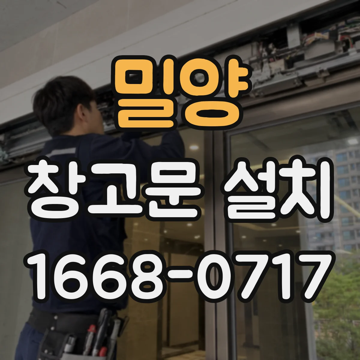 밀양 창고문 설치