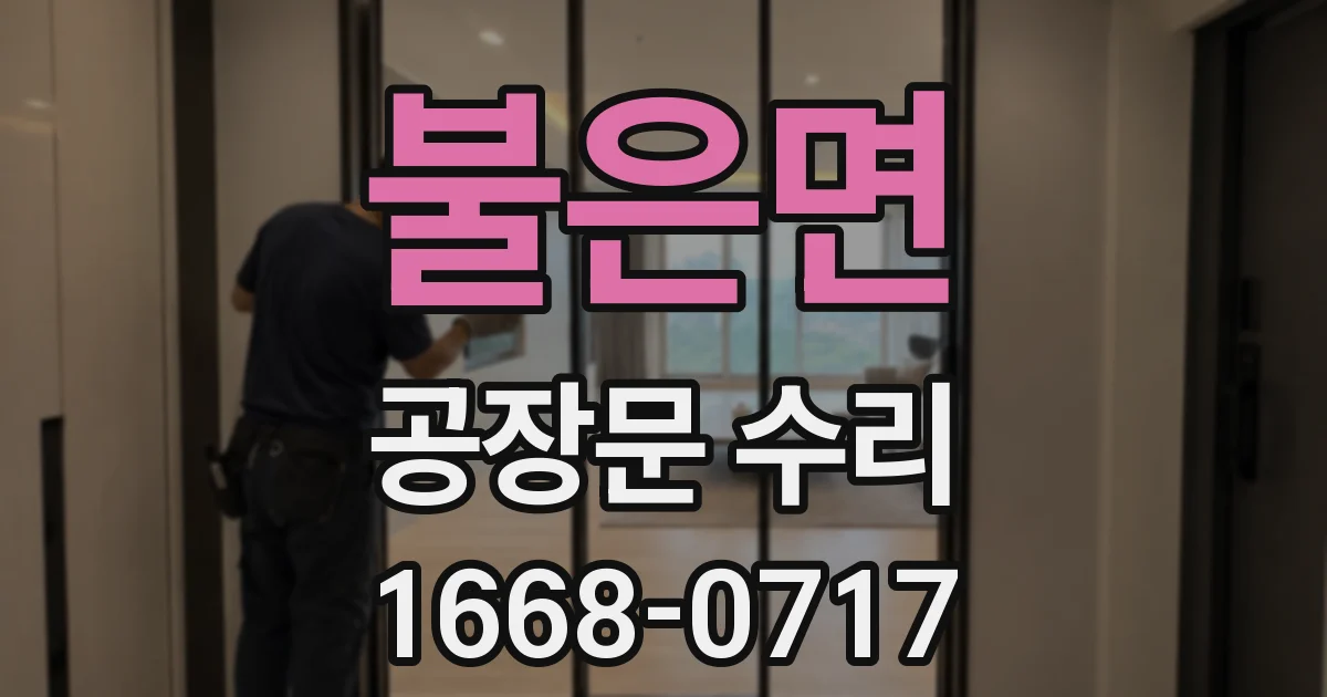 불은면 공장문 수리