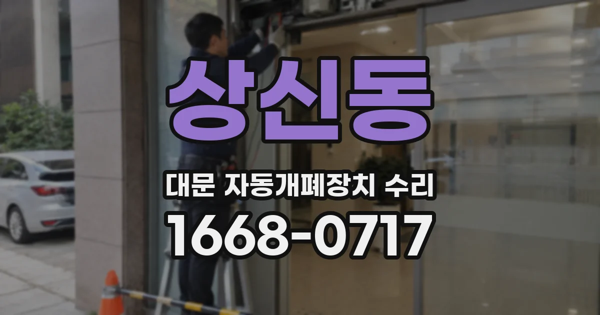상신동 대문 자동개폐장치 수리